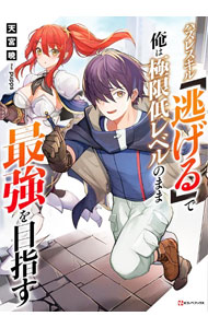 【中古】ハズレスキル「逃げる」で俺は極限低レベルのまま最強を目指す / 天宮暁 (単行本)