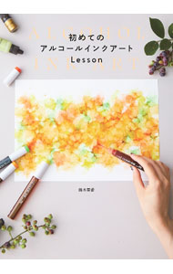 &nbsp;&nbsp;&nbsp; 初めてのアルコールインクアートLesson 単行本 の詳細 アルコールインクを紙に流し込み、抽象的な模様を描く「アルコールインクアート」。その基本技法や色の選び方といった基礎をプロセス写真で解説し、ポストカードやキャンドルなどの作品の作り方を紹介する。 カテゴリ: 中古本 ジャンル: 女性・生活・コンピュータ 絵画 出版社: グラフィック社 レーベル: 作者: 鈴木美香 カナ: ハジメテノアルコールインクアートレッスン / スズキミカ サイズ: 単行本 ISBN: 4766135725 発売日: 2021/12/01 関連商品リンク : 鈴木美香 グラフィック社