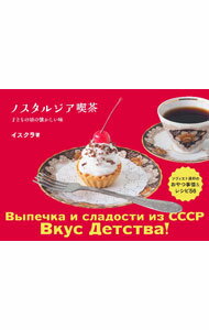 【中古】ノスタルジア喫茶 / イスクラ