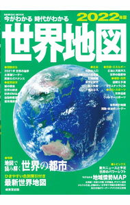 【中古】今がわかる時代がわかる世界地図 2022年版/ 成美堂出版 (単行本)