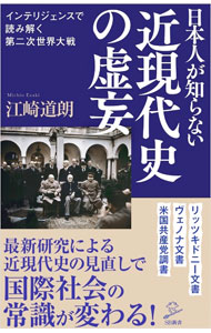 【中古】日本人が知らない近現代史の虚妄 / 江崎道朗
