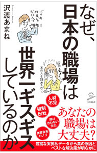 Other - 【中古】なぜ、日本の職場は世界一ギスギスしているのか / 沢渡あまね