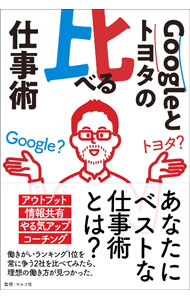 【中古】Googleとトヨタの比べる仕事術 / マルコ社 (単行本)