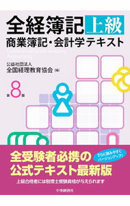Bookkeeping - 【中古】全経簿記上級商業簿記・会計学テキスト / 全国経理教育協会