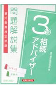 Other - 【中古】銀行業務検定試験問題解説集相続アドバイザー3級 2022年3月受験用/ 銀行業務検定協会 (単行本)