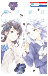 樂天商城 - 【中古】君は春に目を醒ます 9/ 縞あさと
