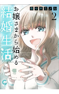 【中古】お嬢さまから始める結婚生活 2/ 佐々木ミノル