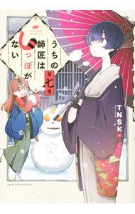 【中古】うちの師匠はしっぽがない 7/ TNSK