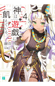集英社Super Dash文库 - 【中古】神は遊戯に飢えている。−神々に挑む少年の究極頭脳戦− 4/ 細音啓 (文庫)