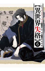 【中古】【全品10倍！5/10限定】異世界失格 6/ 若松卓宏