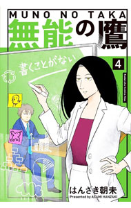 【中古】【全品10倍！4/5限定】無能の鷹 4/ はんざき朝未