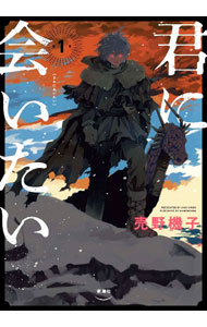 Fantasy C - 【中古】君に会いたい 1/ 売野機子