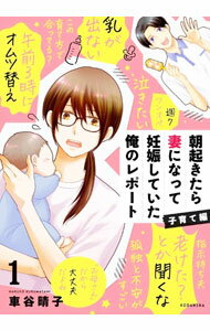 【中古】朝起きたら妻になって妊娠していた俺のレポート　子育て編 1/ 車谷晴子