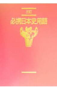 &nbsp;&nbsp;&nbsp; 必携日本史用語　三訂版 単行本 の詳細 カテゴリ: 中古本 ジャンル: 産業・学術・歴史 日本の歴史 出版社: 実教出版 レーベル: 作者: 日本史用語研究会 カナ: ヒッケイニホンシヨウゴ3テイバン / ニホンシヨウゴケンキュウカイ サイズ: 単行本 ISBN: 4407305673 発売日: 2005/03/01 関連商品リンク : 日本史用語研究会 実教出版