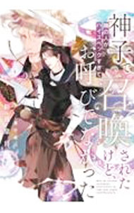 【中古】神子で召喚されたけど 隣の人がハイスペックすぎてお呼びでなかった / 新藤皐月 ボーイズラブ小説 (単行本)