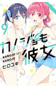 【中古】カノジョも彼女 9/ ヒロユキ