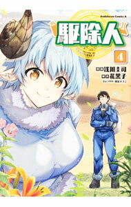 【中古】駆除人 4/ 浅川圭司