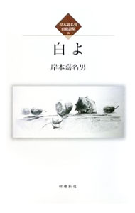&nbsp;&nbsp;&nbsp; 白よ　岸本嘉名男自選詩集二 単行本 の詳細 カテゴリ: 中古本 ジャンル: 料理・趣味・児童 詩歌・和歌・俳句 出版社: 檸檬新社 レーベル: 作者: 岸本嘉名男 カナ: シロヨキシモトカナオジセンシシュウ2 / キシモトカナオ サイズ: 単行本 ISBN: 9784947763136 発売日: 2009/01/03 関連商品リンク : 岸本嘉名男 檸檬新社
