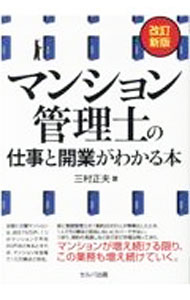 &nbsp;&nbsp;&nbsp; マンション管理士の仕事と開業がわかる本 単行本 の詳細 地方のマンション管理士の現状から、年収、今後の課題、開業・独立の方法まで、マンション管理士の仕事の面白さと、社会的使命、開業のポイントなどを解説。改正マンション管理適正化法の関係事項等を織り込んだ改訂新版。 カテゴリ: 中古本 ジャンル: ビジネス 販売 出版社: セルバ出版 レーベル: 作者: 三村正夫 カナ: マンションカンリシノシゴトトカイギョウガワカルホン / ミムラマサオ サイズ: 単行本 ISBN: 4863677142 発売日: 2021/11/01 関連商品リンク : 三村正夫 セルバ出版