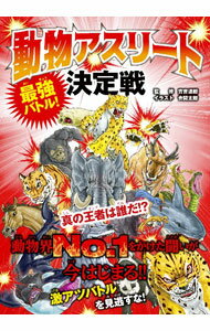 【中古】動物アスリート決定戦 / 実吉達郎 (単行本)