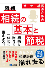 &nbsp;&nbsp;&nbsp; 図解オーナー社長のための相続の基本と節税 単行本 の詳細 財産を誰に、どう引き継ぐか。事業をどう承継していくか。相続税をいかに安く抑えるか。オーナー社長が知っておくべき相続の基本や節税策を図とともに解説する。今後税制改正の検討事項とされている暦年贈与についても説明。 カテゴリ: 中古本 ジャンル: ビジネス 税金 出版社: あさ出版 レーベル: 作者: レガシィ カナ: ズカイオーナーシャチョウノタメノソウゾクノキホントセツゼイ / レガシィ サイズ: 単行本 ISBN: 4866673271 発売日: 2021/12/01 関連商品リンク : レガシィ あさ出版