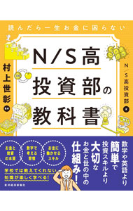 &nbsp;&nbsp;&nbsp; N／S高投資部の教科書 単行本 の詳細 数学や英語より簡単で、投資スキルより大切な、お金と世の中の仕組みを、イラストを交えながら解説する。お金と投資の本質、数字で考える習慣、お金に働かせるスキルなど、学校では教えてくれない知識を楽しく学べる。 カテゴリ: 中古本 ジャンル: ビジネス 株 出版社: 東洋経済新報社 レーベル: 作者: N　S高投資部 カナ: エヌエスコウトウシブノキョウカショ / エヌエスコウトウシブ サイズ: 単行本 ISBN: 4492733608 発売日: 2021/12/01 関連商品リンク : N　S高投資部 東洋経済新報社