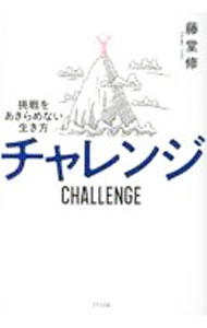 乐天商城 - 【中古】チャレンジ / 藤堂修 (単行本)