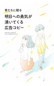 【中古】明日への勇気が湧いてくる広告コピー /