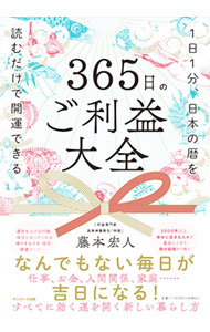 【中古】365日のご利益大全 / 藤本宏...