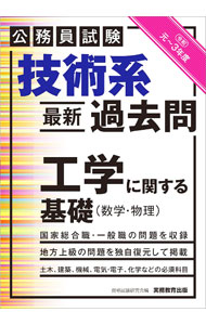 【中古】技術系最新過去問工学に関する基礎〈数学・物理〉 令和