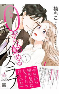 【中古】0から始めるオフィスラブ 1/ 楠もこ