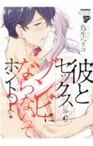 &nbsp;&nbsp;&nbsp; 彼とセックスしてもゾンビにならないってホントですか？ B6版 の詳細 カテゴリ: 中古コミック ジャンル: ボーイズラブ 出版社: ジュネット レーベル: ジュネットコミックス　ピアスシリーズ 作者: 鳥生ヘリコ カナ: カレトセックスシテモゾンビニナラナイッテホントデスカ / トリオヘリコ / BL サイズ: B6版 ISBN: 9784910582030 発売日: 2022/01/19 関連商品リンク : 鳥生ヘリコ ジュネット ジュネットコミックス　ピアスシリーズ　　