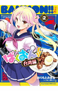 Premium （Youth） - 【中古】ばくおん！！　台湾編 2/ おりもとみまな