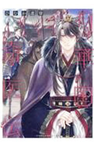 【中古】月華国奇医伝 8/ ひむか透留