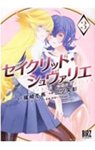 乐天商城 - 【中古】セイクリッド・シュヴァリエ 3/ 三ツ矢彰