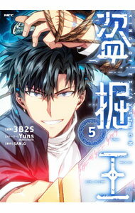 【中古】盗掘王 5/ 3B2S