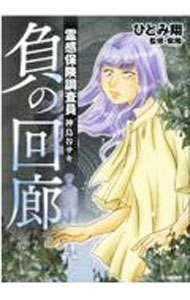 Kadokawa - 【中古】霊感保険調査員　神鳥谷サキ　負の回廊 / ひとみ翔