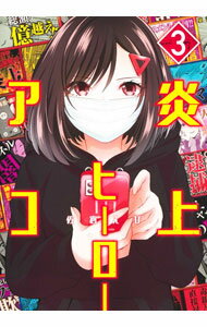 樂天商城 - 【中古】炎上ヒーローアコ 3/ 佐倉えび