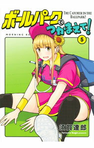 【中古】ボールパークでつかまえて！ 5/ 須賀達郎