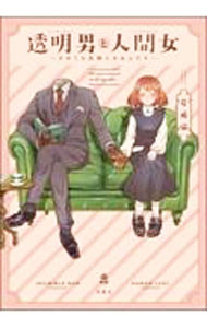 【中古】透明男と人間女−そのうち夫婦になるふたり− / 岩飛猫