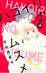 Kodansha Dessert C - 【中古】ハコイリのムスメ 13/ 池谷理香子