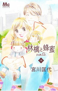 Shueisha Margaret C - 【中古】【全品10倍！5/15限定】林檎と蜂蜜walk 18/ 宮川匡代