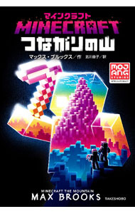 MINECRAFT　つながりの山 / BrooksMax (単行本)