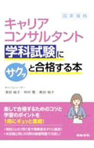 &nbsp;&nbsp;&nbsp; キャリアコンサルタント学科試験にサクッと合格する本 単行本 の詳細 キャリアコンサルタント試験の学科試験に楽して合格するためのコツや学習のポイントを、これまでの問題を分析して解説。項目ごとに1問1答を掲載するほか、本試験と同じ50問の模擬問題も収録する。 カテゴリ: 中古本 ジャンル: 政治・経済・法律 社会問題 出版社: 日本法令 レーベル: 作者: 津田裕子 カナ: キャリアコンサルタントガッカシケンニサクットゴウカクスルホン / ツダヒロコ サイズ: 単行本 ISBN: 4539728284 発売日: 2021/12/01 関連商品リンク : 津田裕子 日本法令