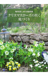 【中古】クリスマスローズの咲く庭づくり / 主婦の友社