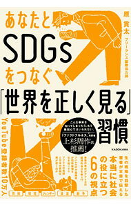 【中古】【全品10倍！9/15限定】あなたとSDGsをつなぐ「世界を正しく見る」習慣 / 原貫太 (単行本)