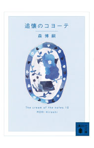 【中古】追懐のコヨーテ（クリームシリーズ10） / 森博嗣 (文庫)