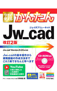 &nbsp;&nbsp;&nbsp; 今すぐ使えるかんたんJw＿cad 単行本 の詳細 無料で使用できる汎用CAD、Jw＿cadの基本から、家具図面、リフォーム平面図、展開図などの実践的な作図まで解説。付属CD−ROMにJw＿cad　Version　8．24a＆練習用ファイルを収録。 カテゴリ: 中古本 ジャンル: 産業・学術・歴史 技術・テクノロジー 出版社: 技術評論社 レーベル: 作者: 日野眞澄 カナ: イマスグツカエルカンタンジェイダブリューキャド / ヒノマスミ サイズ: 単行本 ISBN: 4297124861 発売日: 2021/12/01 関連商品リンク : 日野眞澄 技術評論社