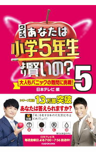 &nbsp;&nbsp;&nbsp; クイズあなたは小学5年生より賢いの？ 5 単行本 の詳細 日本テレビ系番組「クイズ！あなたは小学5年生より賢いの？」で過去に出題された問題を、国語・算数・理科・社会・音楽・その他に分けて収録。小学生ならわかるはずなのに大人には難しい発想力と思考力が問われる問題が満載。 カテゴリ: 中古本 ジャンル: 産業・学術・歴史 図書館・読書その他 出版社: KADOKAWA レーベル: 作者: 日本テレビ放送網 カナ: クイズアナタワショウガクゴネンセイヨリカシコイノ / ニホンテレビホウソウモウ サイズ: 単行本 ISBN: 4046054395 発売日: 2021/12/01 関連商品リンク : 日本テレビ放送網 KADOKAWA