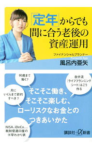&nbsp;&nbsp;&nbsp; 「定年」からでも間に合う老後の資産運用 新書 の詳細 不安なく、幸せな老後を送るには？　老後のお金との向き合い方から、老後資産運用の基礎知識、投資信託の仕組み、各種税制優遇口座の使い方やメリットまで紹介します。 カテゴリ: 中古本 ジャンル: ビジネス 株 出版社: 講談社 レーベル: 作者: 風呂内亜矢 カナ: テイネンカラデモマニアウロウゴノシサンウンヨウ / フロウチアヤ サイズ: 新書 ISBN: 9784065263648 発売日: 2021/12/13 関連商品リンク : 風呂内亜矢 講談社